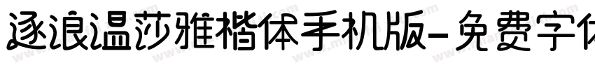 逐浪温莎雅楷体手机版字体转换