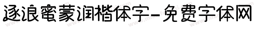 逐浪蜜蒙润楷体字字体转换