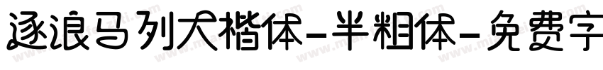 逐浪马列大楷体-半粗体字体转换