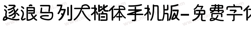 逐浪马列大楷体手机版字体转换