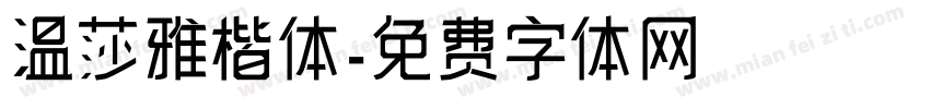 温莎雅楷体字体转换
