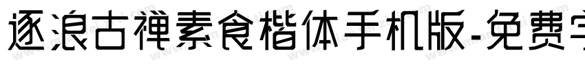 逐浪古禅素食楷体手机版字体转换