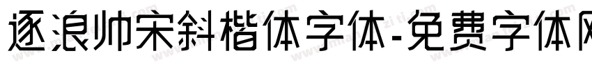 逐浪帅宋斜楷体字体字体转换
