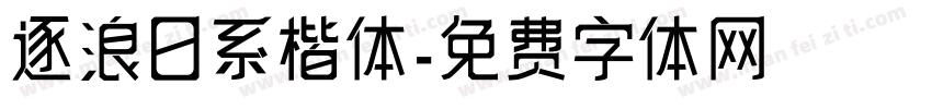 逐浪日系楷体字体转换