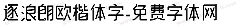 逐浪朗欧楷体字字体转换