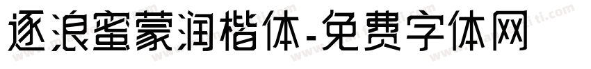 逐浪蜜蒙润楷体字体转换