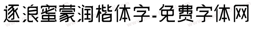 逐浪蜜蒙润楷体字字体转换