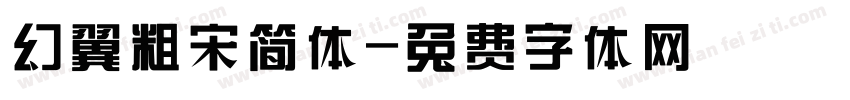 幻翼粗宋简体字体转换