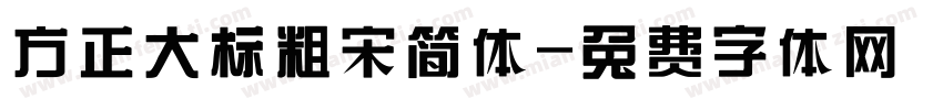 方正大标粗宋简体字体转换