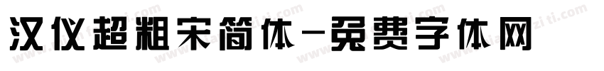 汉仪超粗宋简体字体转换