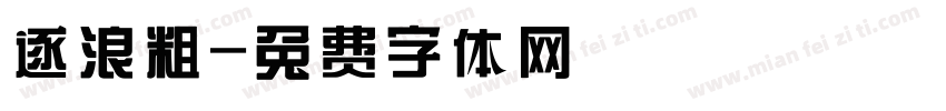 逐浪粗字体转换