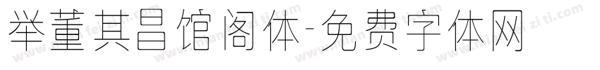 举董其昌馆阁体字体转换