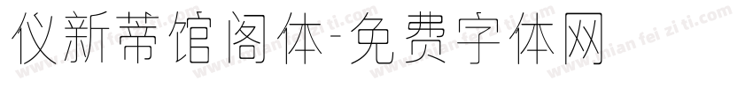 仪新蒂馆阁体字体转换