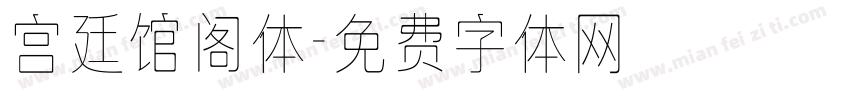 宫廷馆阁体字体转换