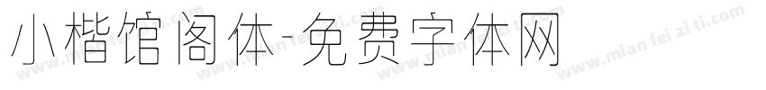 小楷馆阁体字体转换