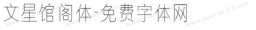 文星馆阁体字体转换