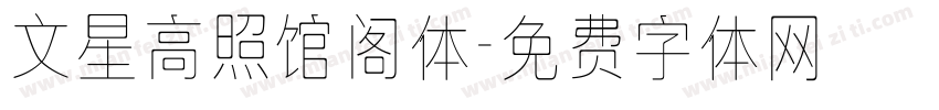 文星高照馆阁体字体转换