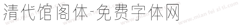 清代馆阁体字体转换