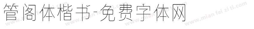 管阁体楷书字体转换