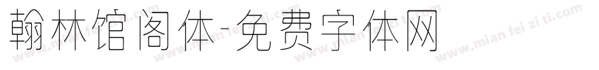 翰林馆阁体字体转换