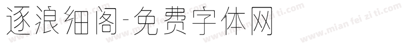 逐浪细阁字体转换