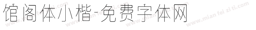 馆阁体小楷字体转换