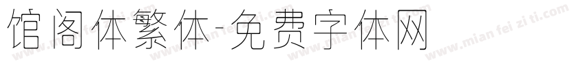 馆阁体繁体字体转换