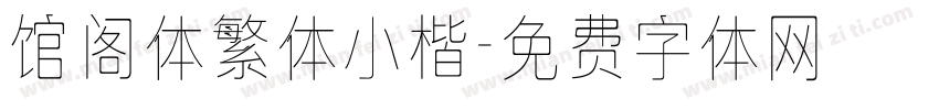馆阁体繁体小楷字体转换