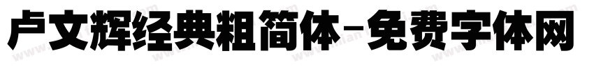 卢文辉经典粗简体字体转换