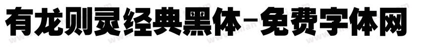 有龙则灵经典黑体字体转换