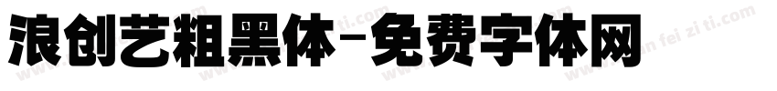 浪创艺粗黑体字体转换