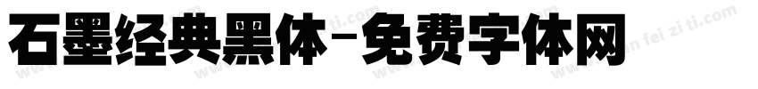 石墨经典黑体字体转换