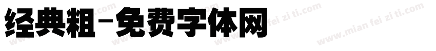 经典粗字体转换