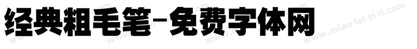 经典粗毛笔字体转换