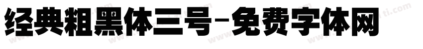 经典粗黑体三号字体转换