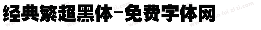 经典繁超黑体字体转换