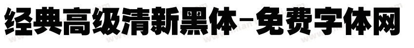 经典高级清新黑体字体转换