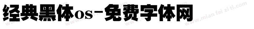 经典黑体os字体转换