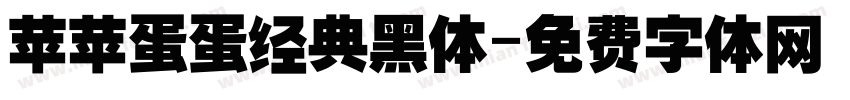 苹苹蛋蛋经典黑体字体转换