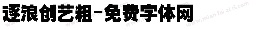 逐浪创艺粗字体转换