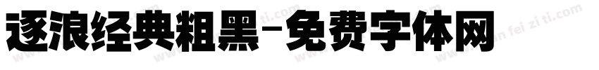 逐浪经典粗黑字体转换