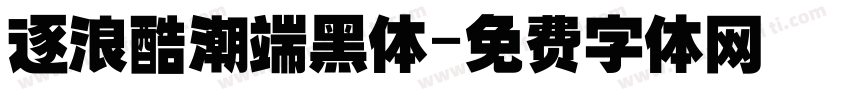 逐浪酷潮端黑体字体转换
