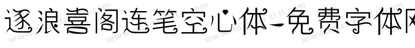 逐浪喜阁连笔空心体字体转换