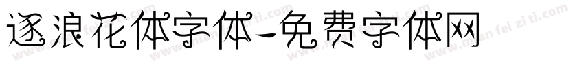 逐浪花体字体字体转换