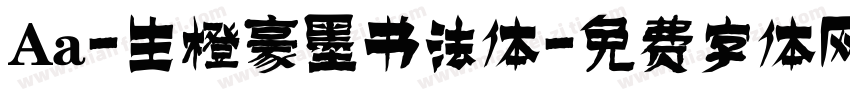 Aa-生橙豪墨书法体字体转换