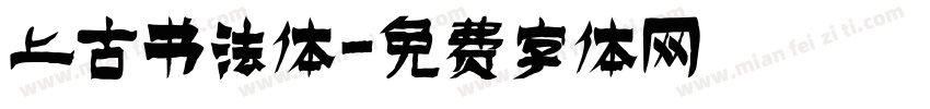 上古书法体字体转换