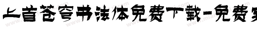 上首苍穹书法体免费下载字体转换