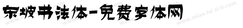 东坡书法体字体转换
