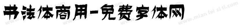 书法体商用字体转换