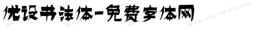 优设书法体字体转换